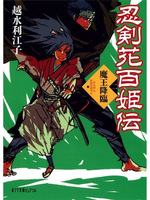 cover image of 忍剣花百姫伝　魔王降臨